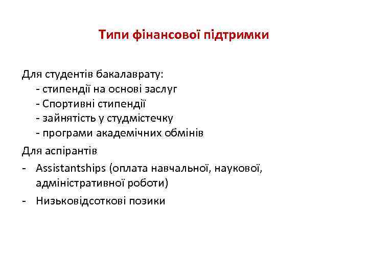 Типи фінансової підтримки Для студентів бакалаврату: - стипендії на основі заслуг - Спортивні стипендії