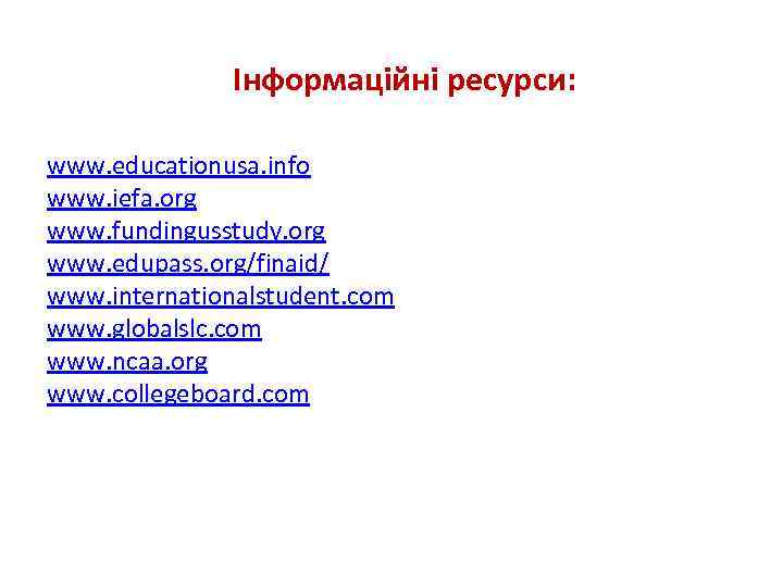 Інформаційні ресурси: www. educationusa. info www. iefa. org www. fundingusstudy. org www. edupass. org/finaid/