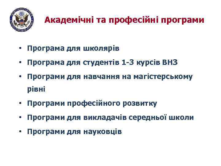 Академічні та професійні програми • Програма для школярів • Програма для студентів 1 -3