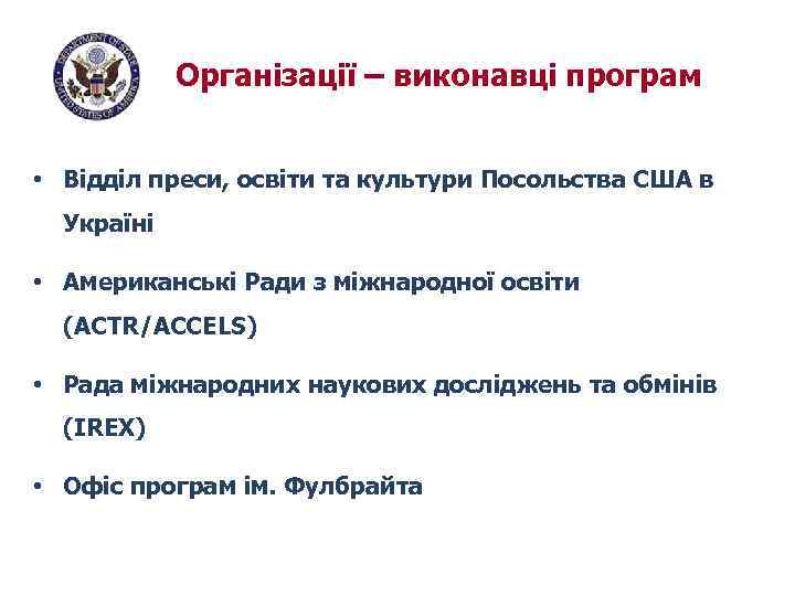 Організації – виконавці програм • Відділ преси, освіти та культури Посольства США в Україні