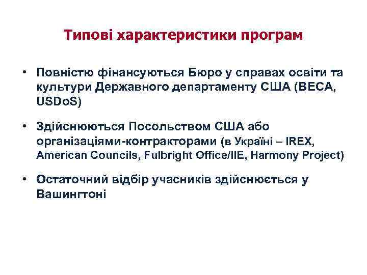 Типові характеристики програм • Повністю фінансуються Бюро у справах освіти та культури Державного департаменту