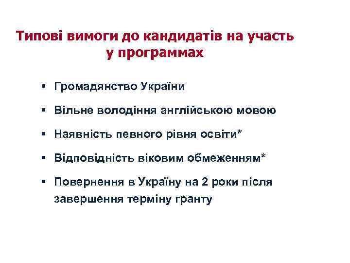 Типові вимоги до кандидатів на участь у программах § Громадянство України § Вільне володіння