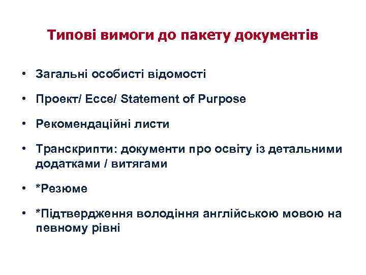 Типові вимоги до пакету документів • Загальні особисті відомості • Проект/ Ессе/ Statement of