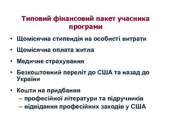 Типовий фінансовий пакет учасника програми • Щомісячна стипендія на особисті витрати • Щомісячна оплата