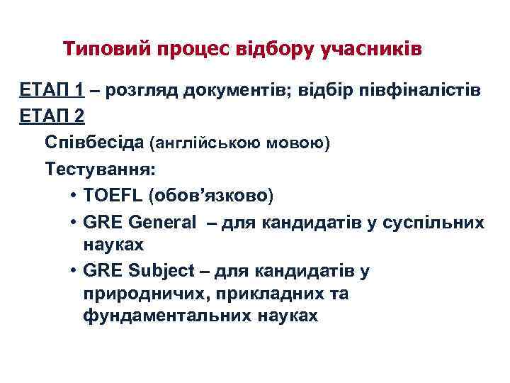 Типовий процес відбору учасників ЕТАП 1 – розгляд документів; відбір півфіналістів ЕТАП 2 Співбесіда