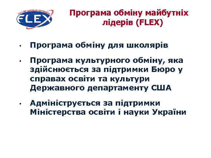 Програма обміну майбутніх лідерів (FLEX) • • • Програма обміну для школярів Програма культурного