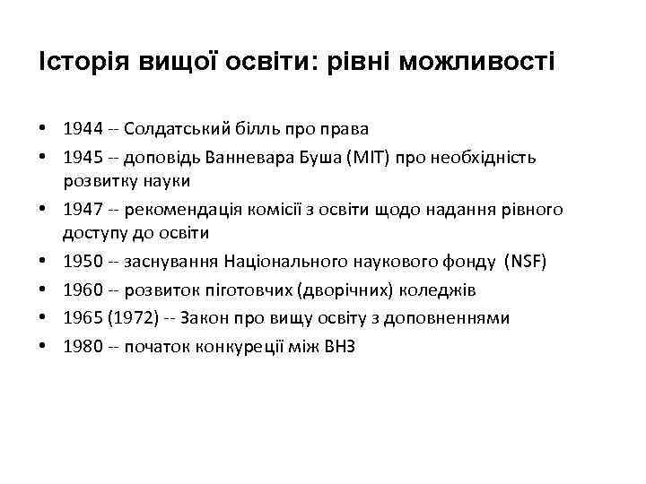 Історія вищої освіти: рівні можливості • 1944 -- Солдатський білль про права • 1945