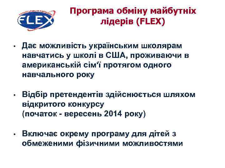 Програма обміну майбутніх лідерів (FLEX) • Дає можливість українським школярам навчатись у школі в