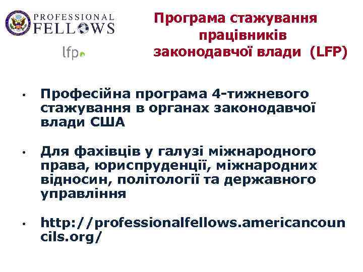 Програма стажування працівників законодавчої влади (LFP) • • • Професійна програма 4 -тижневого стажування