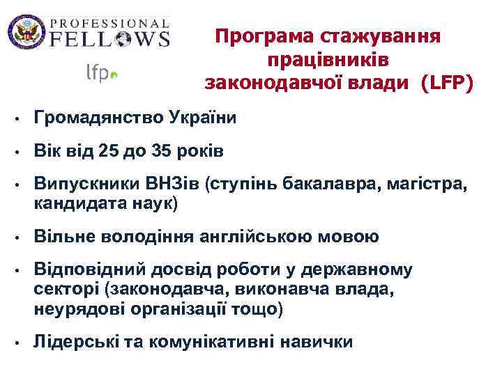 Програма стажування працівників законодавчої влади (LFP) • Громадянство України • Вік від 25 до