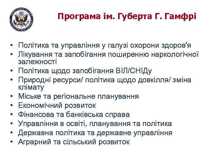 Програма ім. Губерта Г. Гамфрі • Політика та управління у галузі охорони здоров'я •