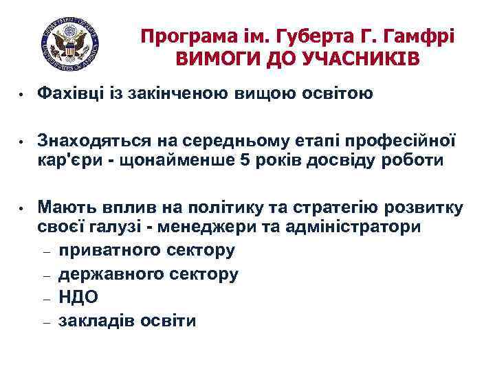 Програма ім. Губерта Г. Гамфрі ВИМОГИ ДО УЧАСНИКІВ • Фахівці із закінченою вищою освітою