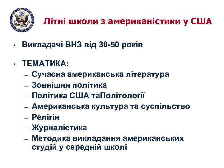 Літні школи з американістики у США • Викладачі ВНЗ від 30 -50 років •