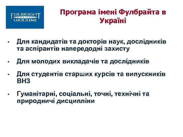 Програма імені Фулбрайта в Україні • Для кандидатів та докторів наук, дослідників та аспірантів