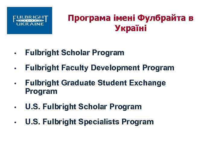 Програма імені Фулбрайта в Україні • Fulbright Scholar Program • Fulbright Faculty Development Program