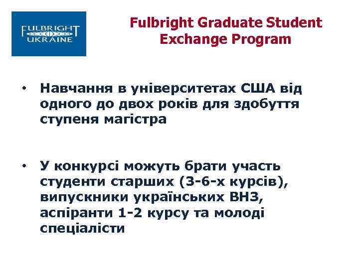 Fulbright Graduate Student Exchange Program • Навчання в університетах США від одного до двох