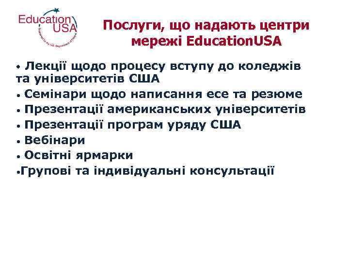 Послуги, що надають центри мережі Education. USA Лекції щодо процесу вступу до коледжів та