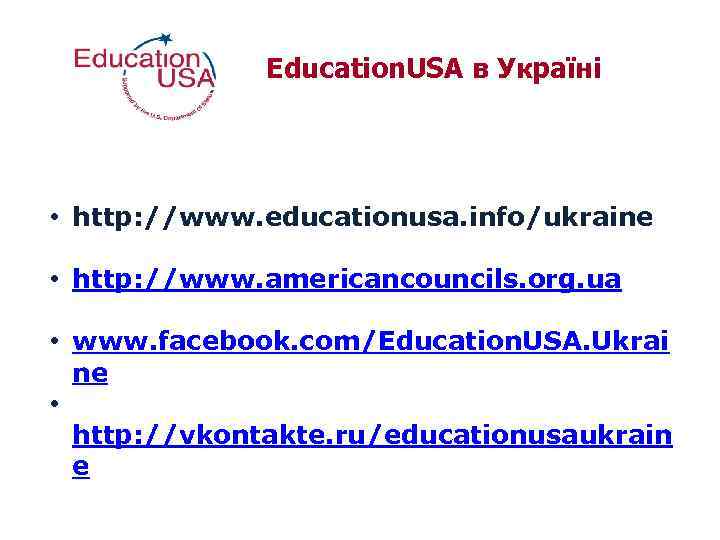 Education. USA в Україні • http: //www. educationusa. info/ukraine • http: //www. americancouncils. org.