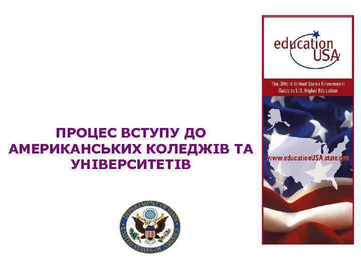 ПРОЦЕС ВСТУПУ ДО АМЕРИКАНСЬКИХ КОЛЕДЖІВ ТА УНІВЕРСИТЕТІВ 