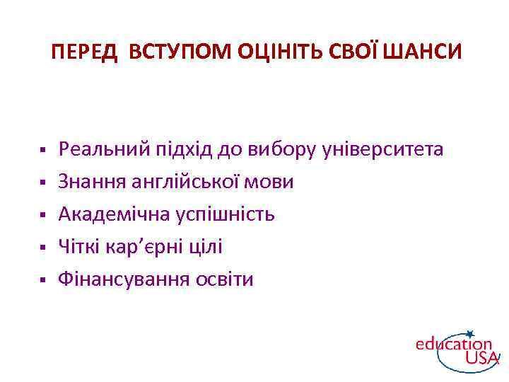 ПЕРЕД ВСТУПОМ ОЦІНІТЬ СВОЇ ШАНСИ § § § Реальний підхід до вибору університета Знання