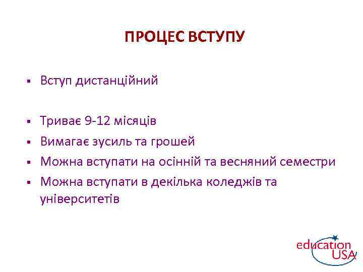 ПРОЦЕС ВСТУПУ § Вступ дистанційний § Триває 9 -12 місяців Вимагає зусиль та грошей