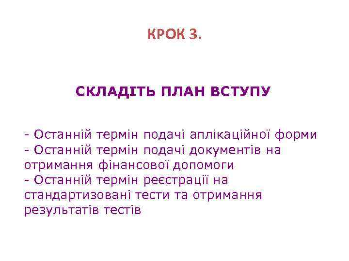 КРОК 3. СКЛАДІТЬ ПЛАН ВСТУПУ - Останній термін подачі аплікаційної форми - Останній термін