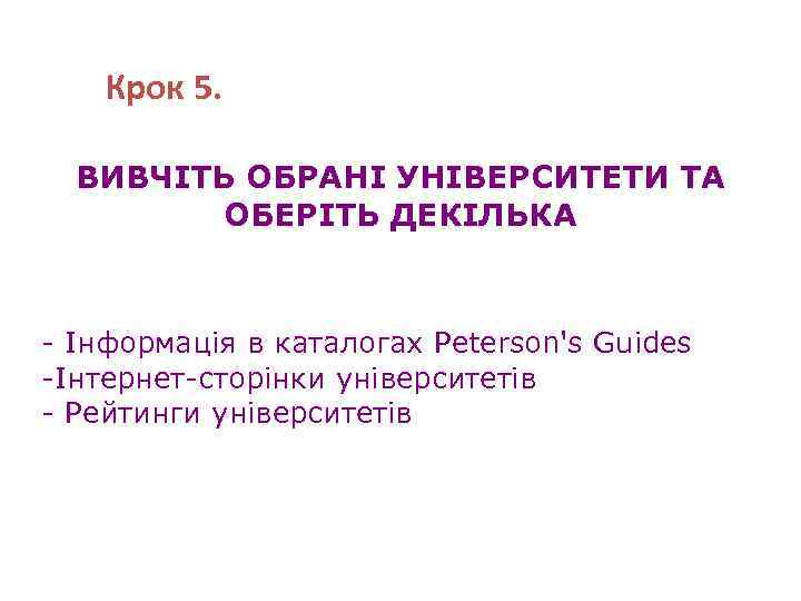 Крок 5. ВИВЧІТЬ ОБРАНІ УНІВЕРСИТЕТИ ТА ОБЕРІТЬ ДЕКІЛЬКА - Інформація в каталогах Peterson's Guides