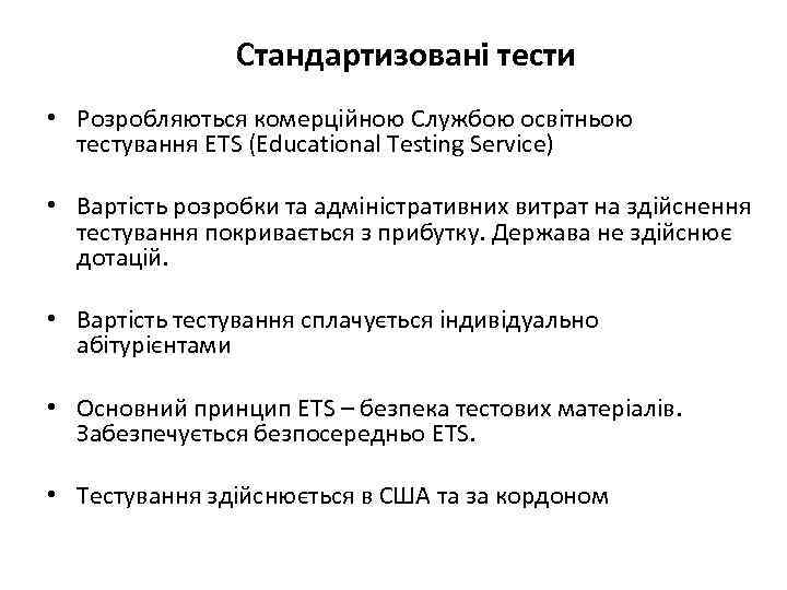 Стандартизовані тести • Розробляються комерційною Службою освітньою тестування ETS (Educational Testing Service) • Вартість