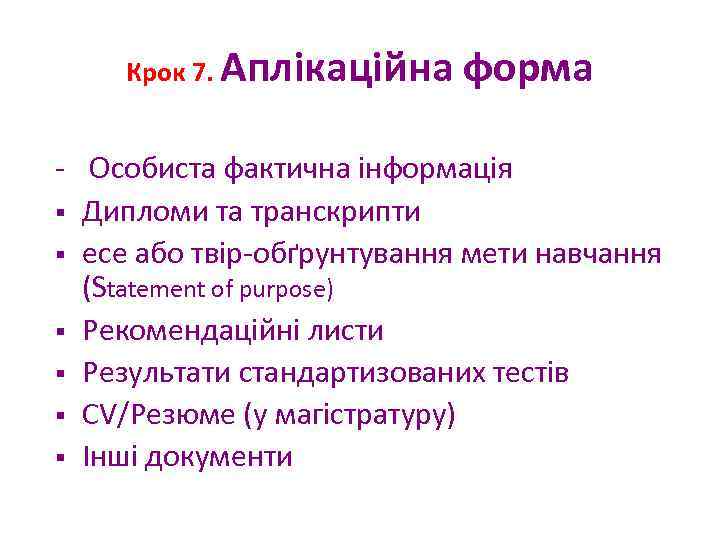 Крок 7. Аплікаційна форма - Особиста фактична інформація § Дипломи та транскрипти § есе