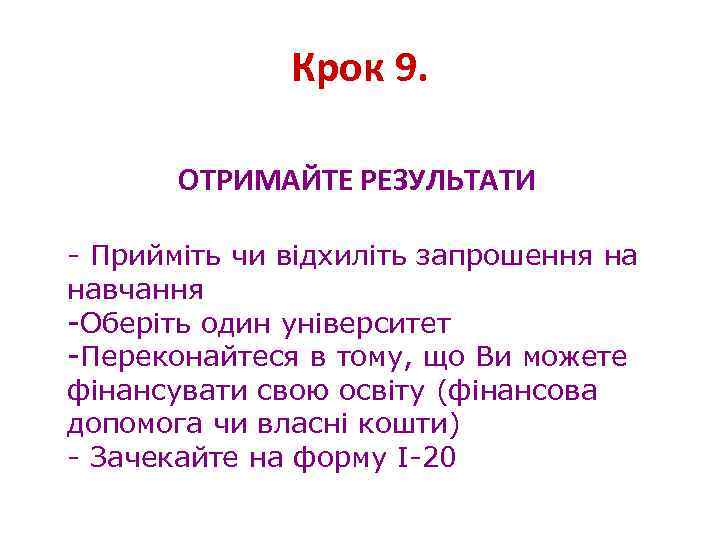 Крок 9. ОТРИМАЙТЕ РЕЗУЛЬТАТИ - Прийміть чи відхиліть запрошення на навчання -Оберіть один університет