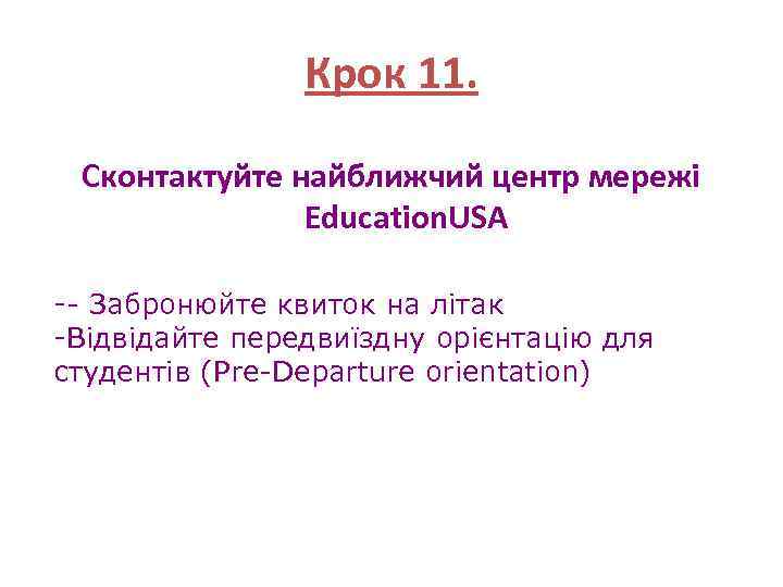 Крок 11. Сконтактуйте найближчий центр мережі Education. USA -- Забронюйте квиток на літак -Відвідайте