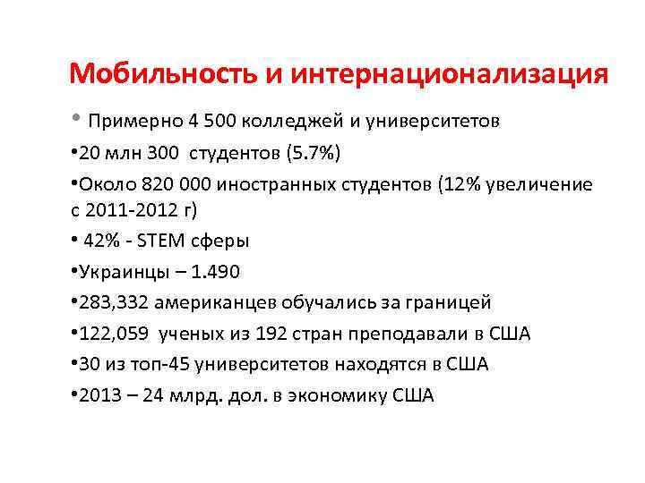 Мобильность и интернационализация • Примерно 4 500 колледжей и университетов • 20 млн 300