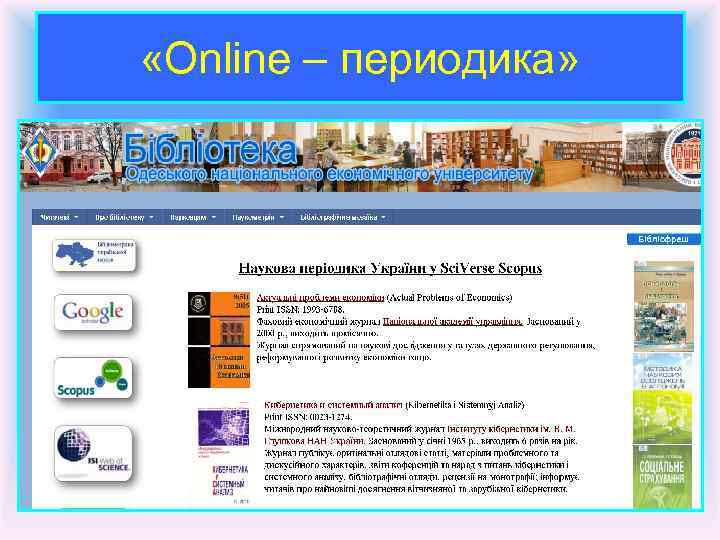  «Online – периодика» 