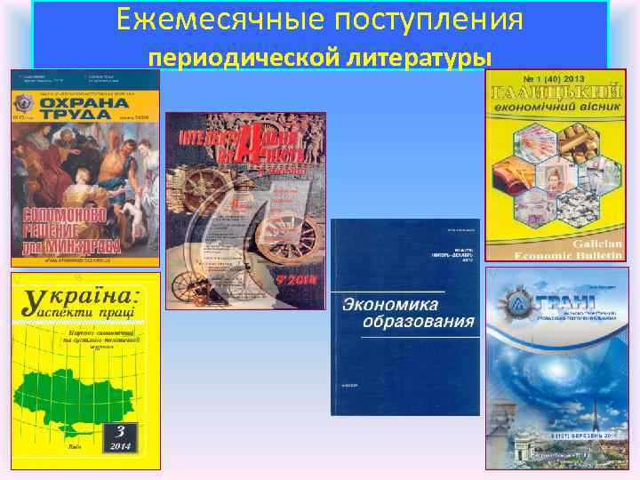 Ежемесячные поступления периодической литературы 