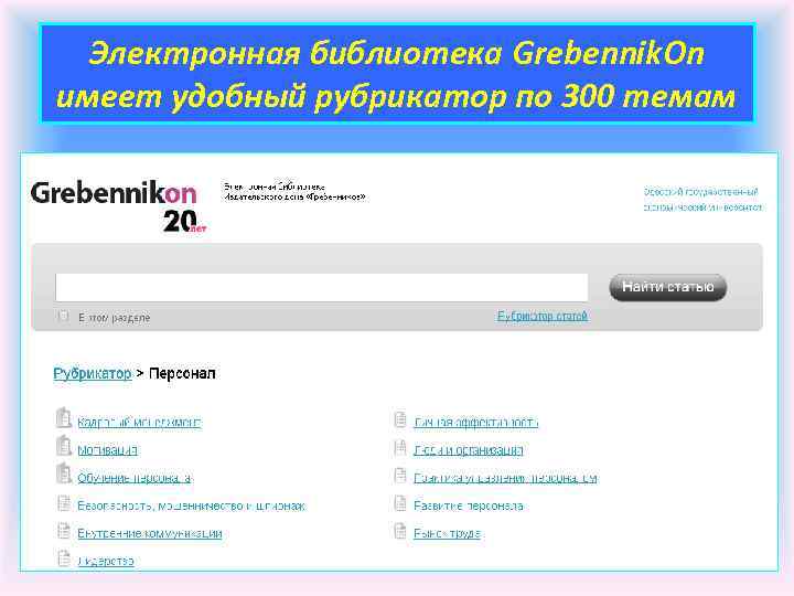Электронная библиотека Grebennik. On имеет удобный рубрикатор по 300 темам 