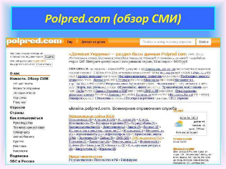 Polpred. com (обзор СМИ) 