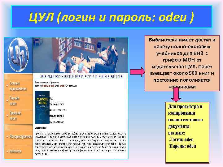 ЦУЛ (логин и пароль: odeu ) Библиотека имеет доступ к пакету полнотекстовых учебников для