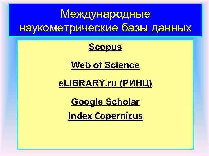 Международные наукометрические базы данных Scopus Web of Science e. LIBRARY. ru (РИНЦ) Google Scholar