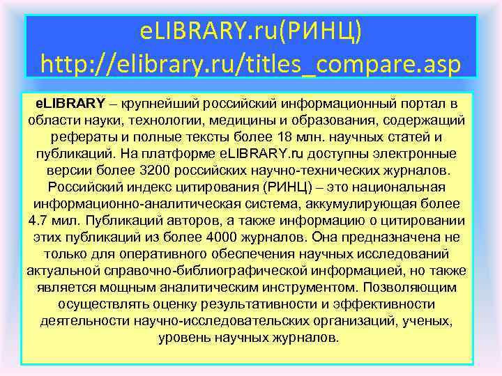 e. LIBRARY. ru(РИНЦ) http: //elibrary. ru/titles_compare. asp e. LIBRARY – крупнейший российский информационный портал