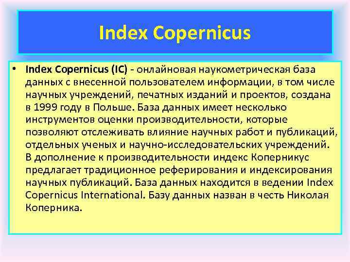 Index Copernicus • Index Copernicus (IC) - онлайновая наукометрическая база данных с внесенной пользователем