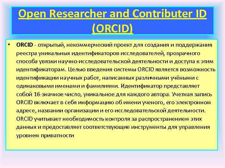 Open Researcher and Contributer ID (ORCID) • ORCID - открытый, некоммерческий проект для создания