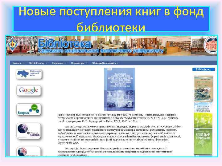 Новые поступления книг в фонд библиотеки 