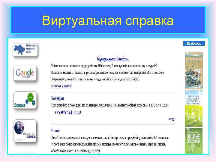 Виртуальная справка 