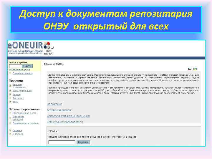 Доступ к документам репозитария ОНЭУ открытый для всех 