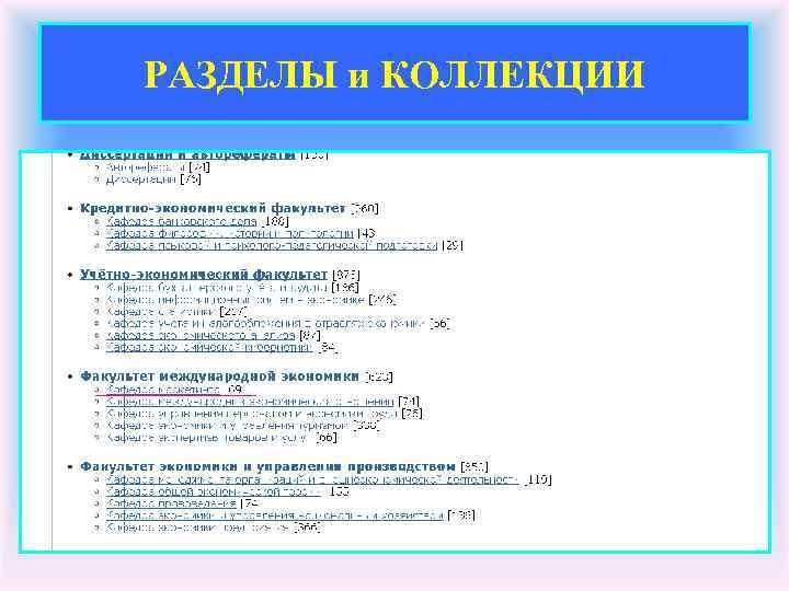 РАЗДЕЛЫ и КОЛЛЕКЦИИ 