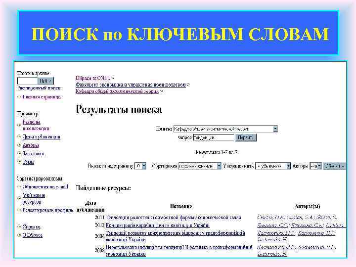 ПОИСК по КЛЮЧЕВЫМ СЛОВАМ 