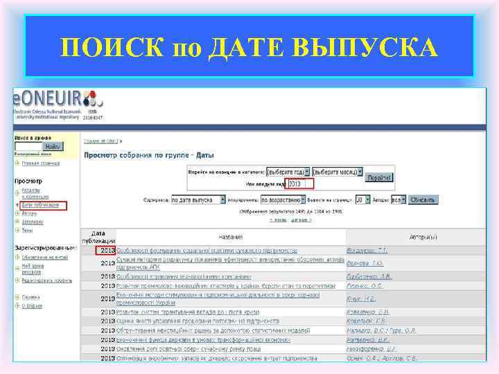 ПОИСК по ДАТЕ ВЫПУСКА 