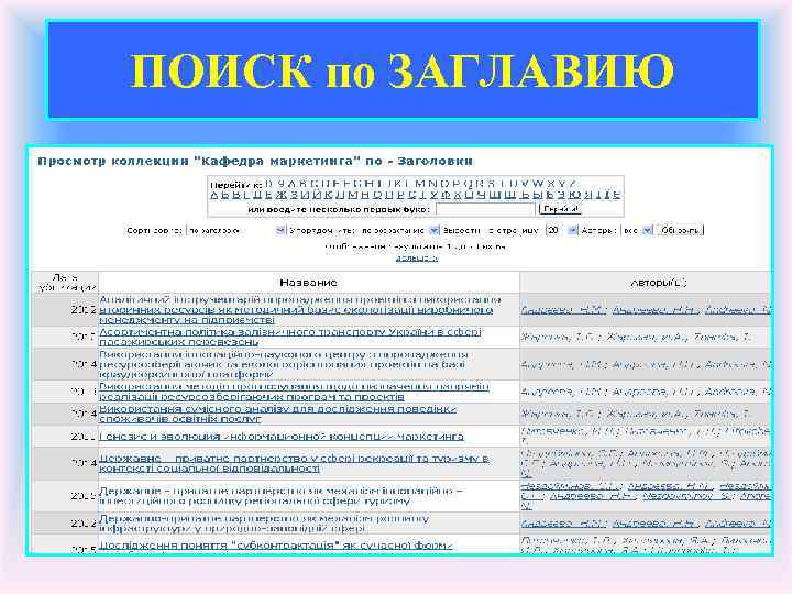 ПОИСК по ЗАГЛАВИЮ 