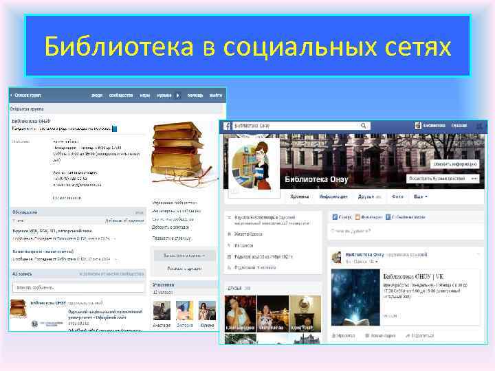 Библиотека в социальных сетях 