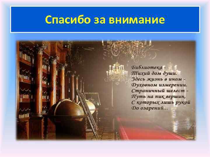 Спасибо за внимание 